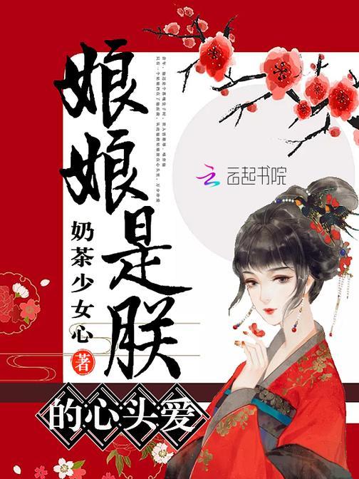 娘娘是朕的心头爱