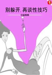 别躲开，再谈性技巧