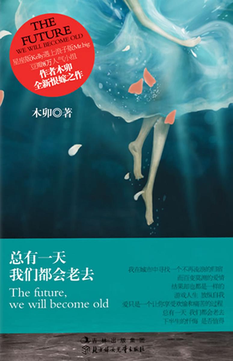 总有一天我们都会老去