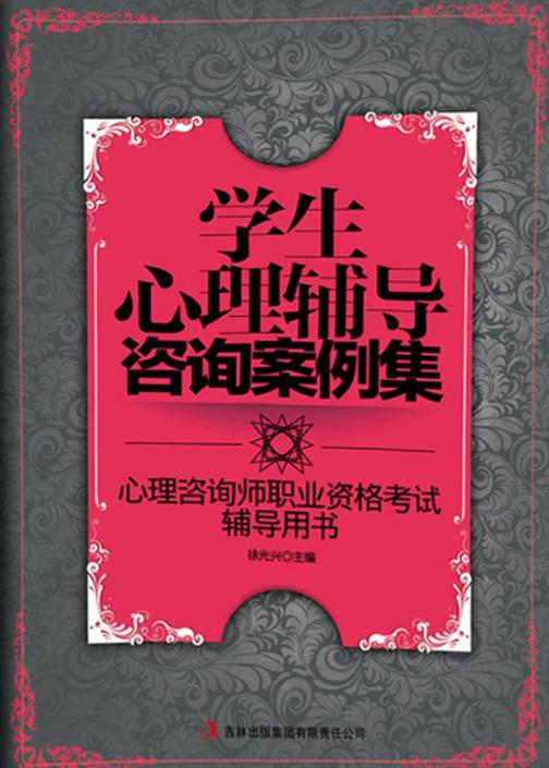 学生心理辅导咨询案例集
