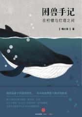 困兽手记：在柠檬与灯塔之间