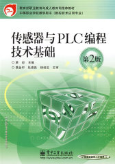 传感器与PLC编程技术基础（第2版）(试读本)