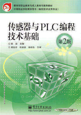 传感器与PLC编程技术基础(第2版)(试读本)