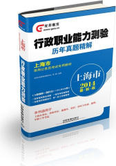 2013上海市录用公务员考试专用教材——行政职业能力测验历年真题精解(试读本)