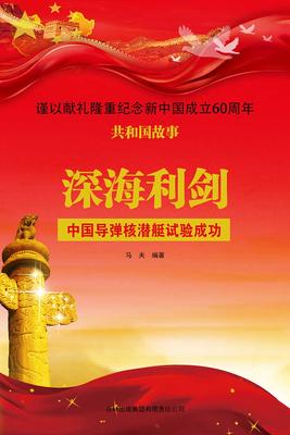 深海利剑:中国导弹核潜艇试验成功
