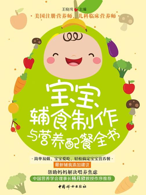 宝宝辅食制作与营养配餐全书