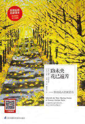 路未央花已遍芳——那些动人的英文诗(汉英对照)