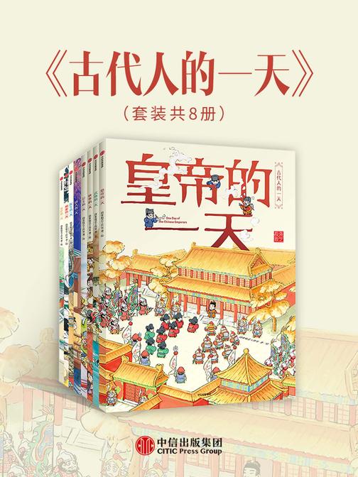 古代人的一天·套装共8册