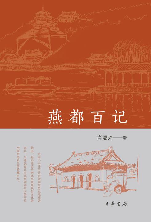 燕都百记  中华书局出品