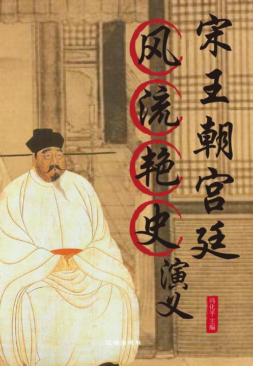 宋王朝宫廷风流艳史演义