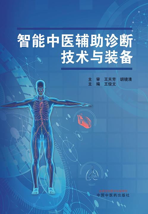 智能中医辅助诊断技术与装备
