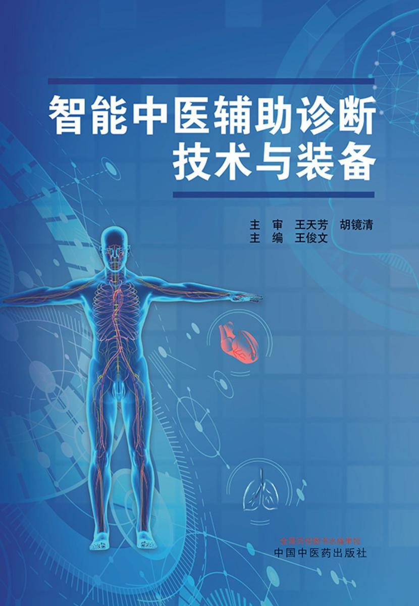 智能中医辅助诊断技术与装备