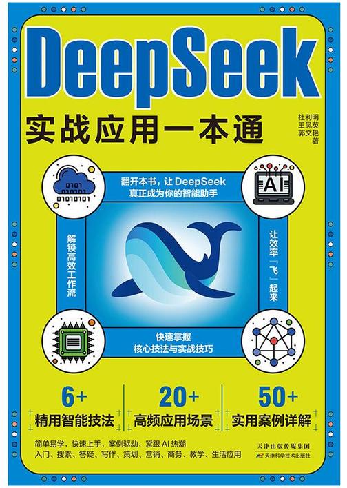 DeepSeek实战应用一本通