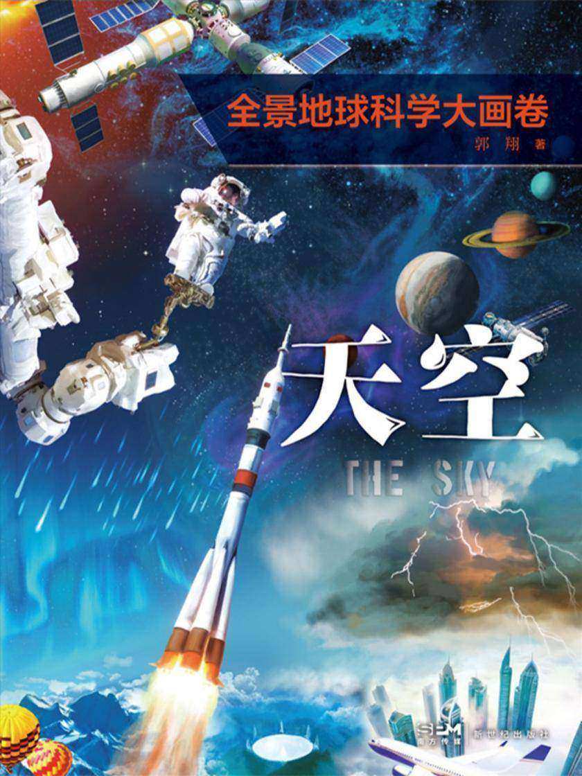 全景地球科学大画卷·天空