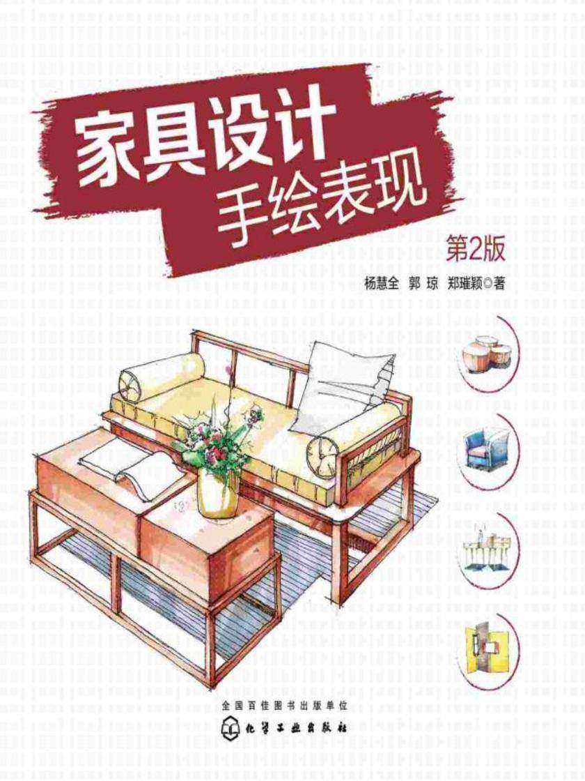 家具设计手绘表现(第2版)