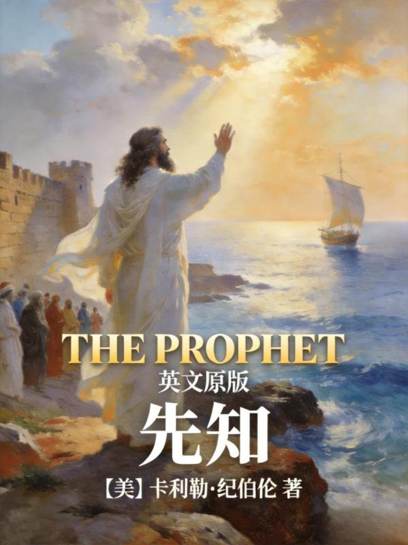 The Prophet 先知(英文版)