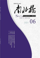 南北桥 月刊 2011年06期(电子杂志)(仅适用PC阅读)