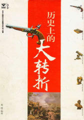 历史上的大转折
