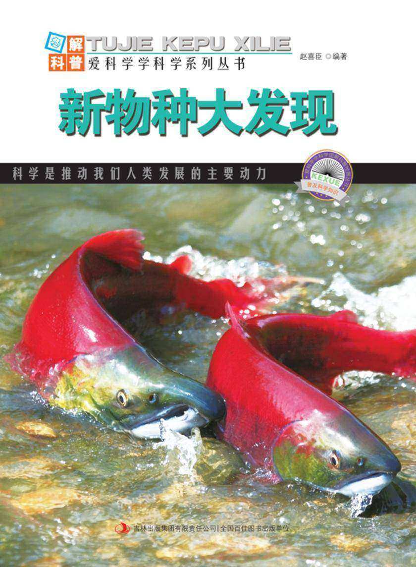 新物种大发现
