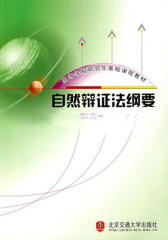 自然辩证法纲要