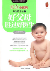 家庭中医药养生精华录3·好父母胜过好医生——从合格父母到优秀父母的108个贴心锦囊（特惠品）(试读本)