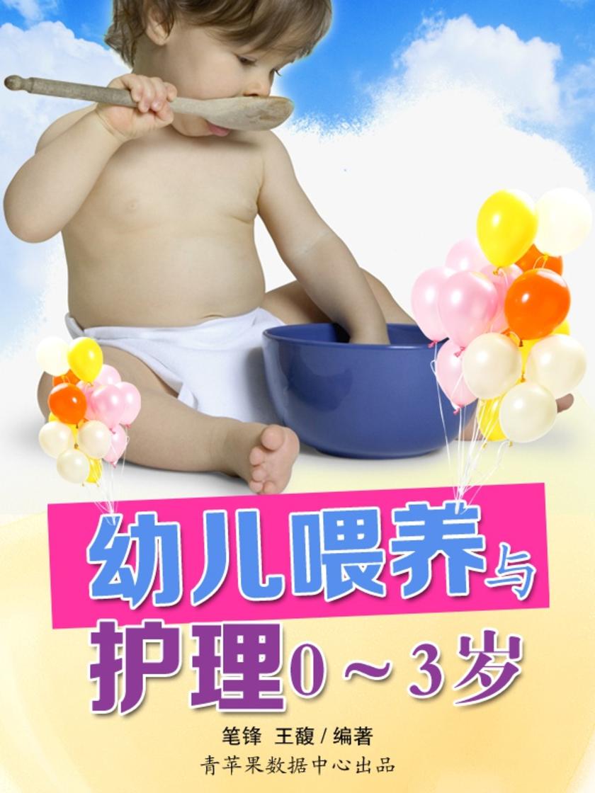 幼儿喂养与护理0～3岁