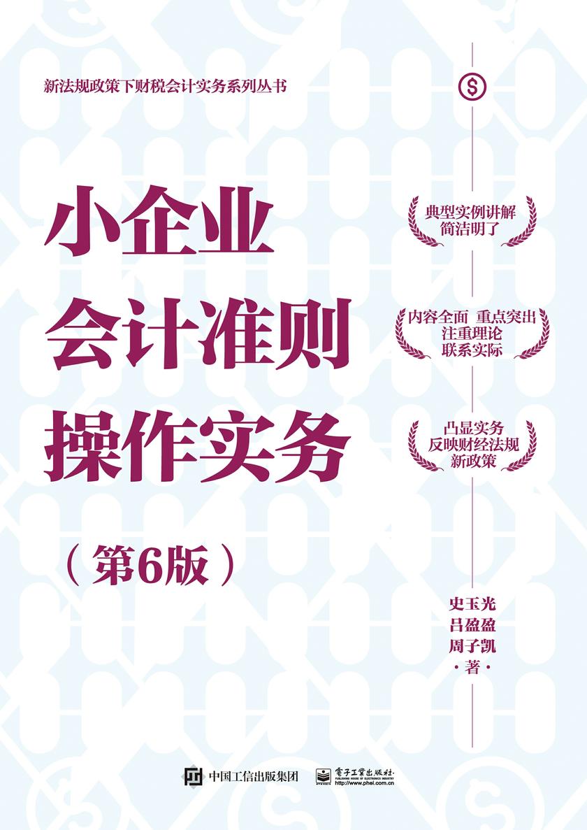 小企业会计准则操作实务(第6版)