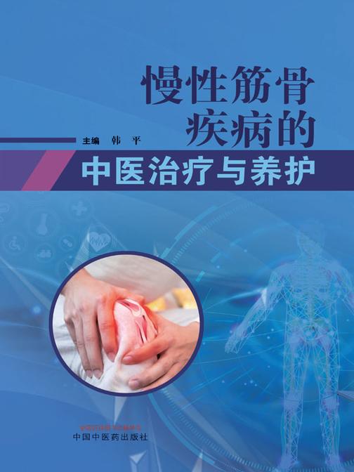 慢性筋骨疾病的中医治疗与养护