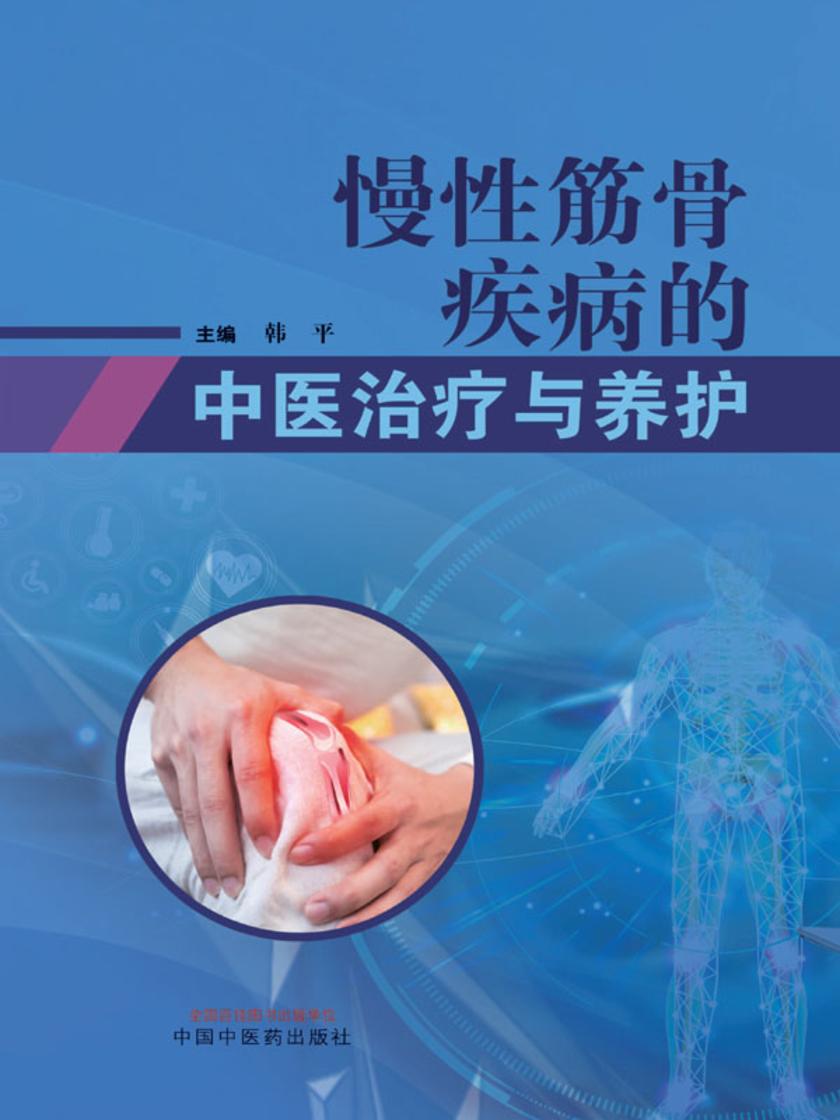 慢性筋骨疾病的中医治疗与养护