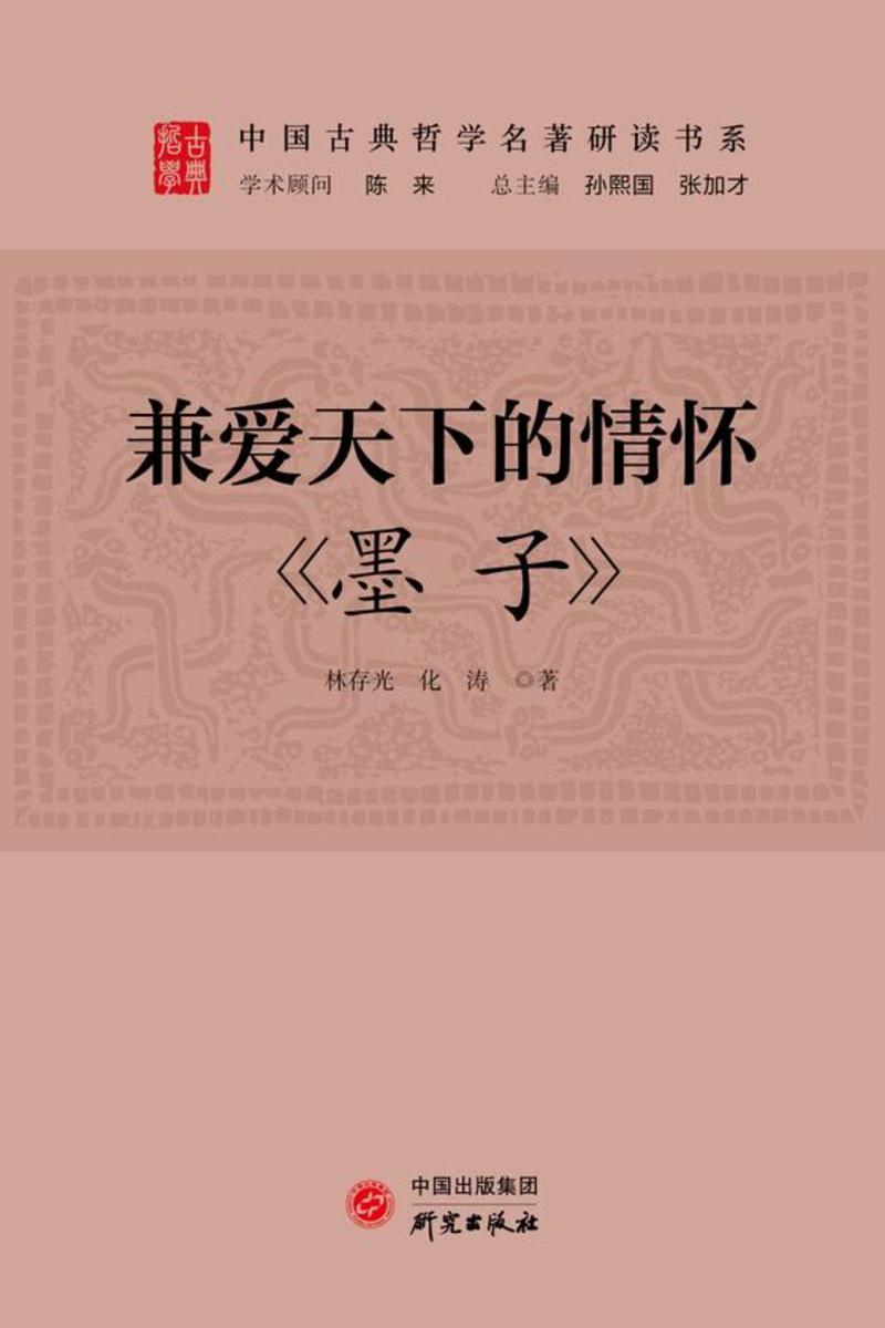 兼爱天下的情怀:《墨子》