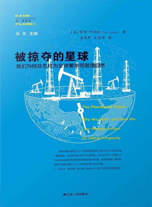 被掠夺的星球:我们为何及怎样为全球繁荣而管理自然