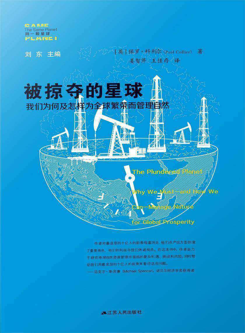 被掠夺的星球:我们为何及怎样为全球繁荣而管理自然