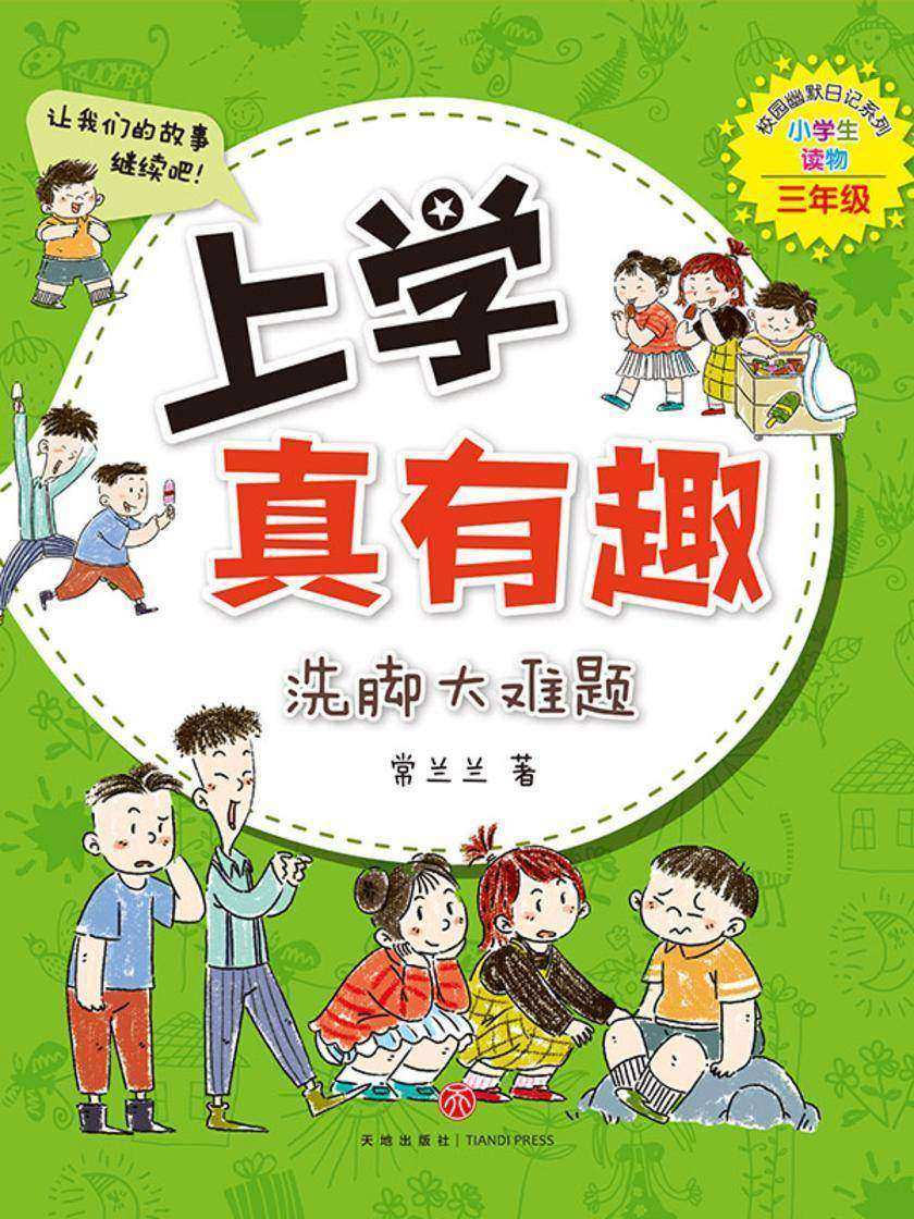 上学真有趣:洗脚大难题