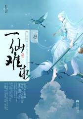 一仙难求（1、2、3）(试读本)
