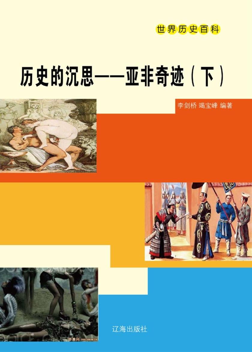 历史的沉思——亚非奇迹(下)