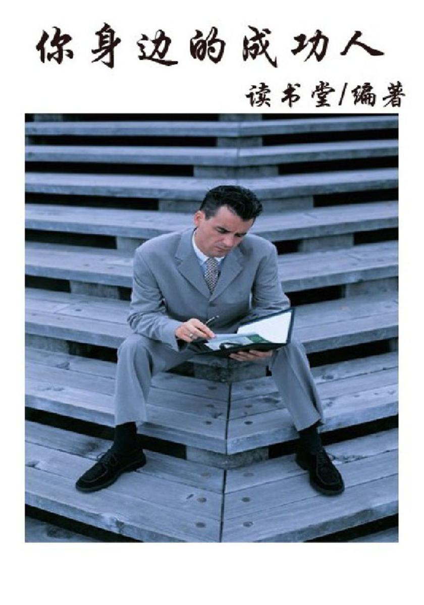 你身边的成功人