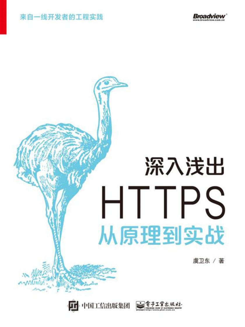 深入浅出HTTPS:从原理到实战