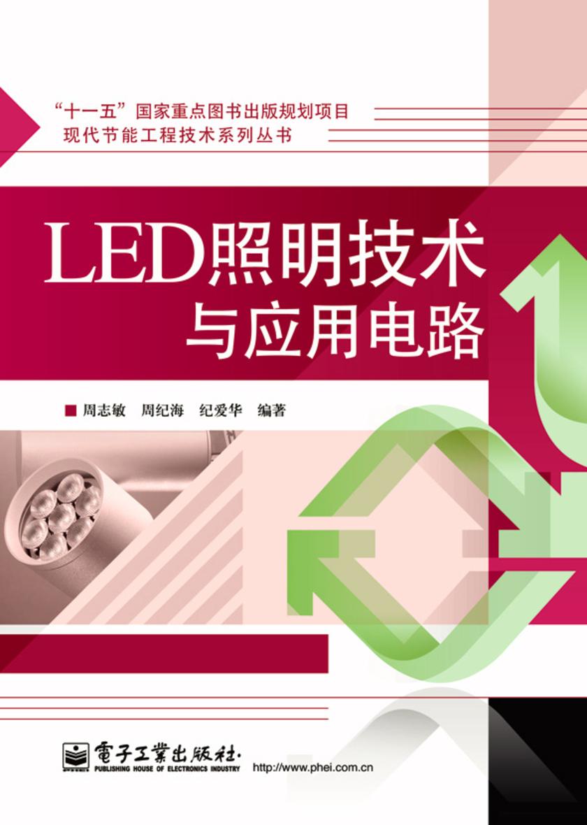 LED照明技术与应用电路
