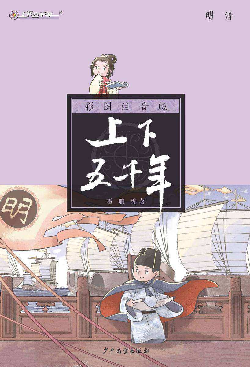 注音版上下五千年·明清