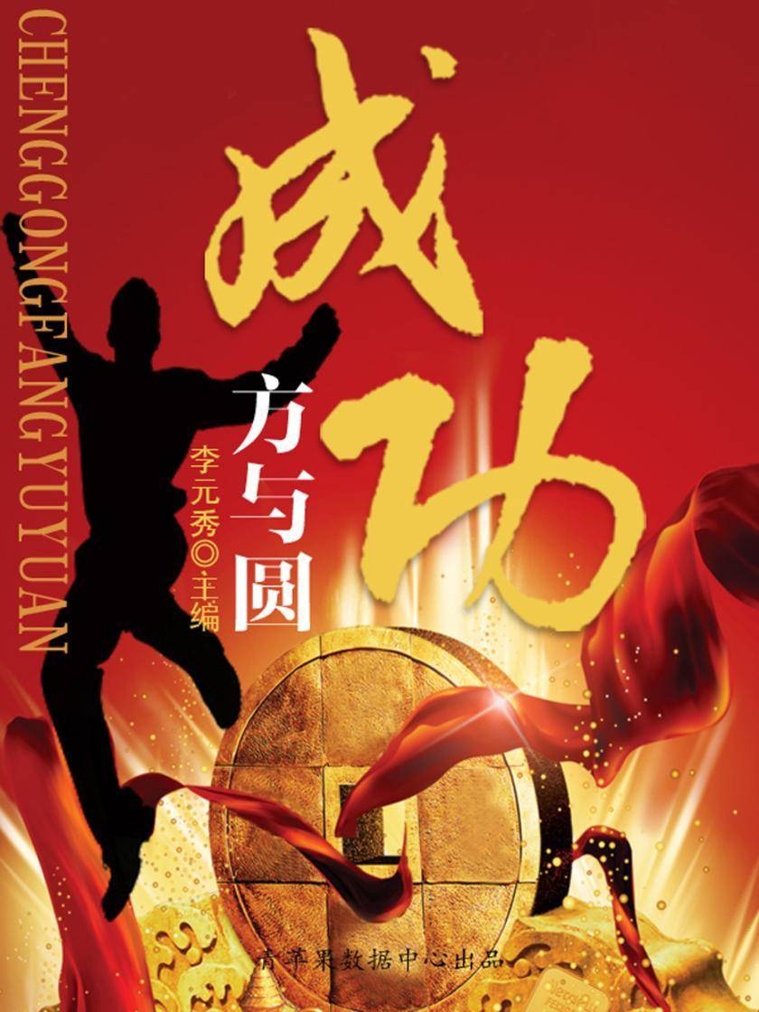成功方与圆