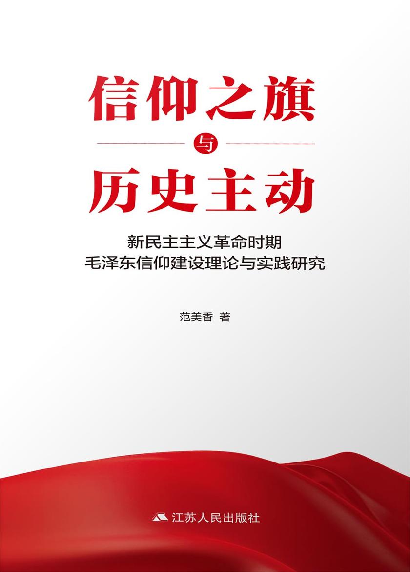 信仰之旗与历史主动:
新民主主义革命时期*信仰建设理论与实践研究