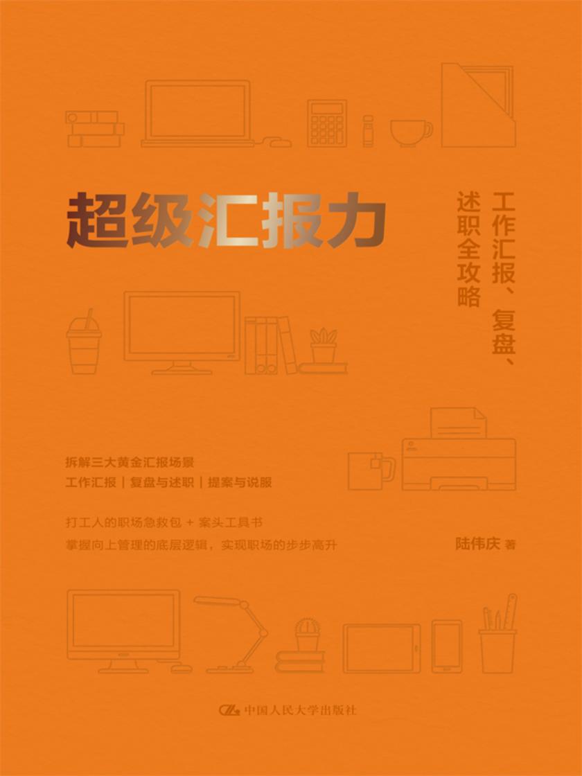 超级汇报力:工作汇报、复盘、述职全攻略