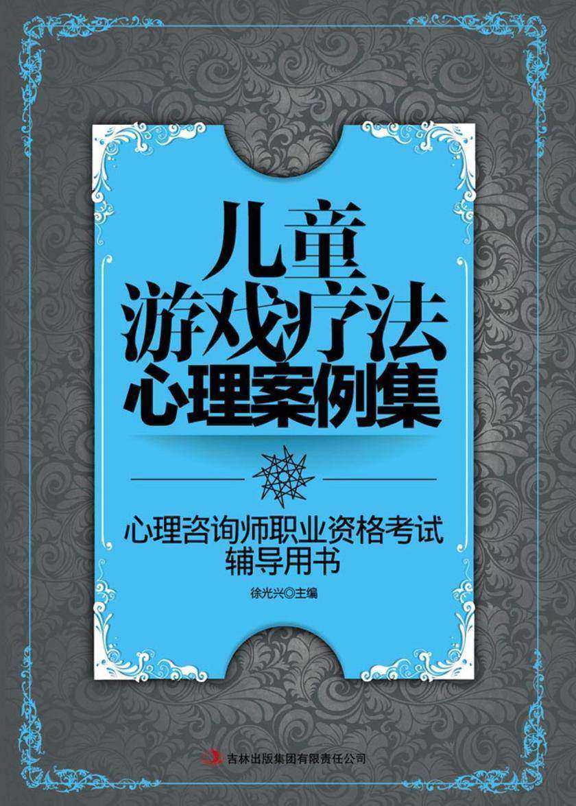 儿童游戏疗法心理案例集