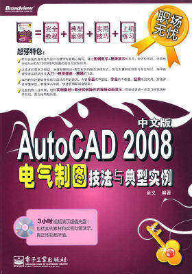 职场无忧--AutoCAD 2008中文版电气制图技法与典型实例(试读本)