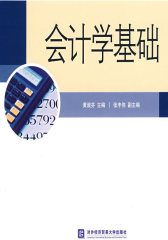 会计学基础(试读本)