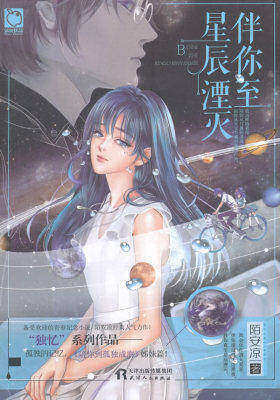 伴你至星辰湮灭(试读本)