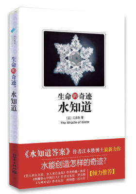 生命的奇迹 水知道(续《水知道答案》1.2之后江本胜博士最新力作,大S、张信哲推荐,《中国青年报》、《北京青年报》、《北京晚报》、《新民晚报》、凤凰卫视等数十家(试读本)
