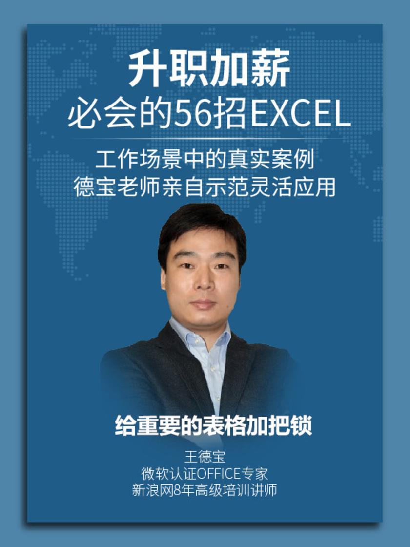 第7集 给重要的表格加把锁(此商品为视频课程)