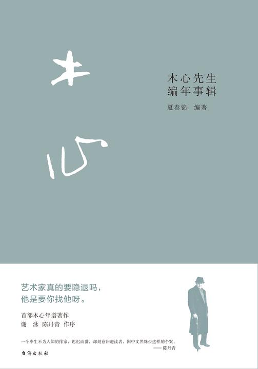 木心先生编年事辑:木心逝世十周年纪念年谱 ,谢泳、陈丹青作序推荐