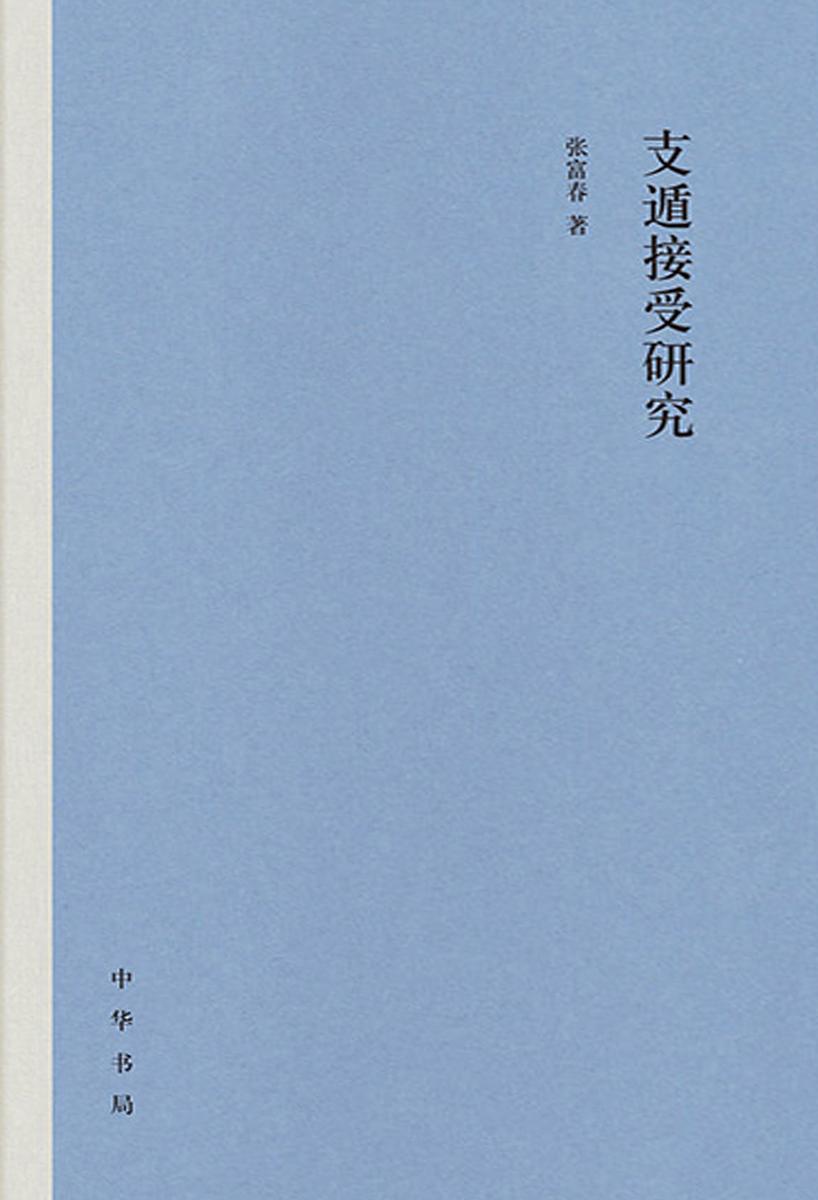 支遁接受研究 中华书局出品